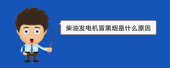 柏乡柴油发电机冒黑烟是什么原因